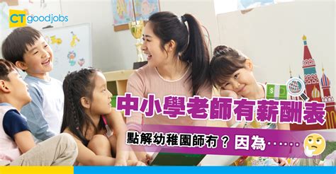 gm 老師|最詳細老師人工一覽 幼稚園、小學和中學全攻略